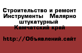 Строительство и ремонт Инструменты - Малярно-штукатурный. Камчатский край